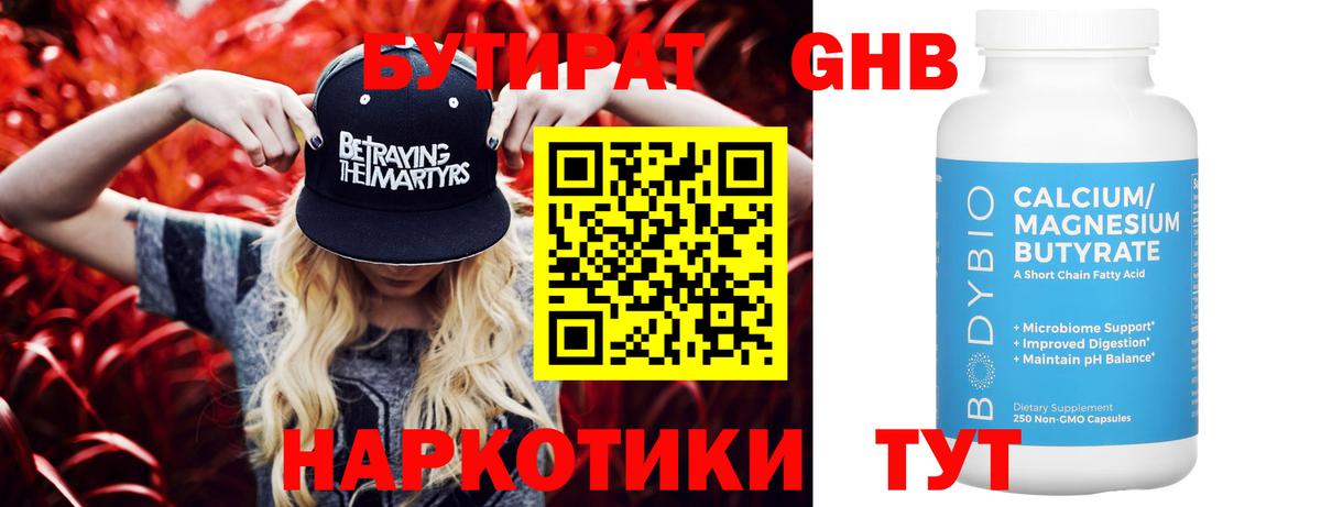 БУТИРАТ оксибутират Ялта