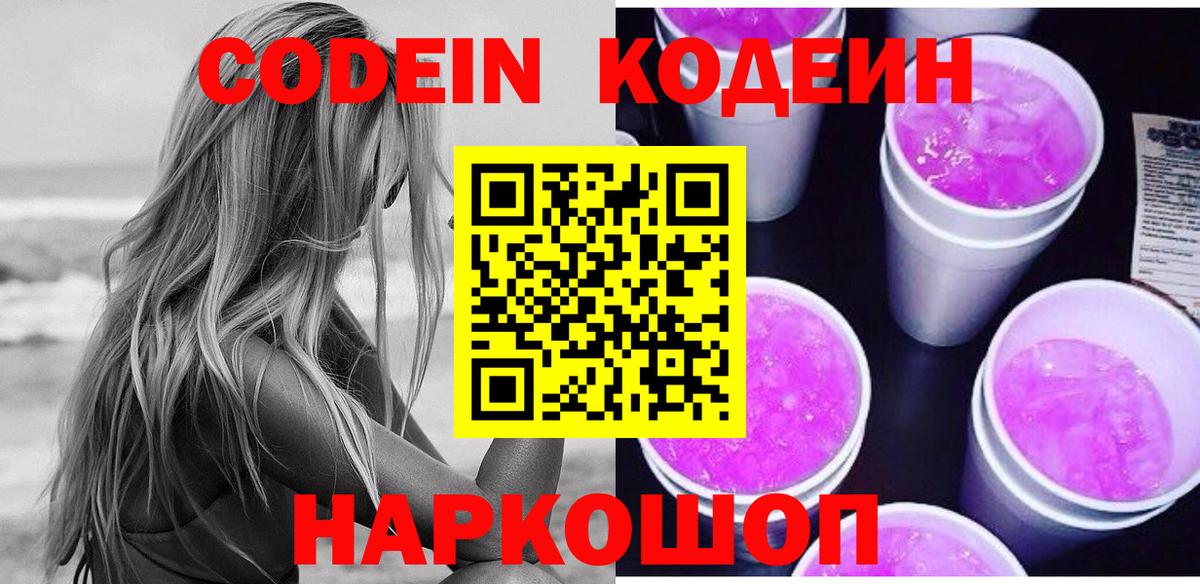 Кодеиновый сироп Lean Purple Drank Ялта